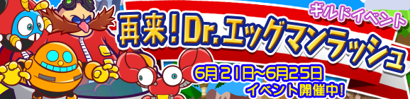 ギルドイベント「再来!Dr.エッグマンラッシュ」開催のお知らせ