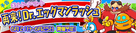 【予告】ギルドイベント「再来!Dr.エッグマンラッシュ」開催のお知らせ