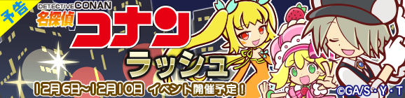 【予告】ギルドイベント「名探偵コナンラッシュ」開催のお知らせ