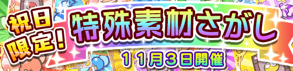 【予告】祝日限定！特殊素材さがし