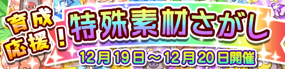 【予告】育成応援！特殊素材さがしのお知らせ