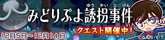 名探偵コナンストーリークエスト『みどりぷよ誘拐事件』開催のお知らせ