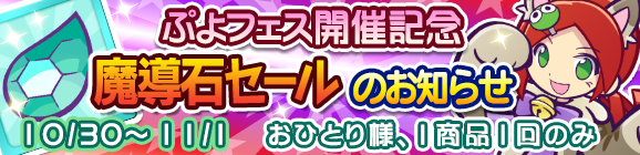 【予告】ぷよフェス開催記念「魔導石セール」のお知らせ