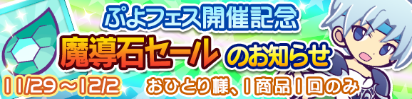 【予告】ぷよフェス開催記念「魔導石セール」のお知らせ
