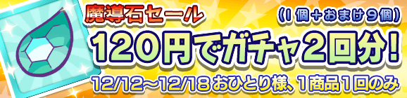 【予告】「魔導石セール！120円でガチャ2回分！」開催のお知らせ！