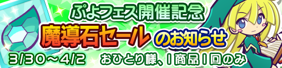 【予告】ぷよフェス開催記念「魔導石セール」のお知らせ