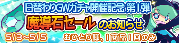 日替わりGWガチャ開催記念第1弾「魔導石セール」のお知らせ！