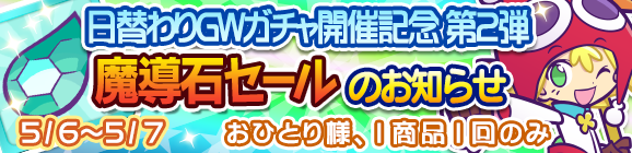 日替わりGWガチャ開催記念第2弾「魔導石セール」のお知らせ！