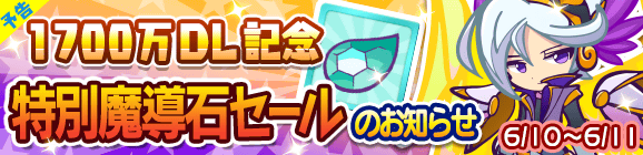 【予告】1700万DL記念「特別魔導石セール」開催のお知らせ