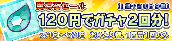 【予告】「魔導石セール！120円でガチャ2回分！」開催のお知らせ