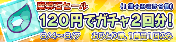 【予告】「魔導石セール！120円でガチャ2回分！」開催のお知らせ