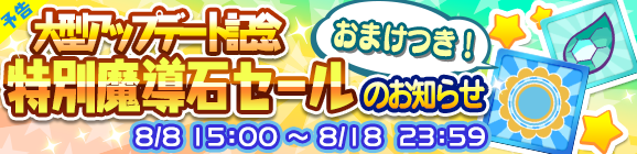 【予告】アーケードPのおまけ付き！大型アップデート記念「特別魔導石セール」開催のお知らせ