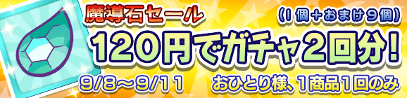 「魔導石セール！120円でガチャ2回分！」開催のお知らせ