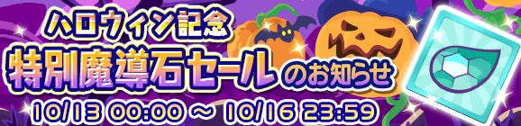 ハロウィン記念「特別魔導石セール」開催のお知らせ