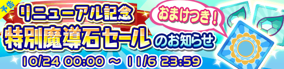 【予告】リニューアル記念！おまけつき「特別魔導石セール」開催のお知らせ