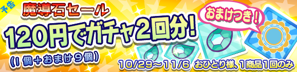 【予告】おまけつき！「魔導石セール！120円でガチャ2回分！」開催のお知らせ