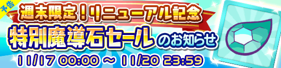 【予告】週末限定！リニューアル記念「特別魔導石セール」開催のお知らせ