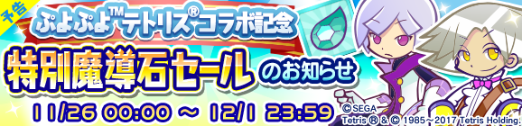 【予告】ぷよぷよテトリスコラボ記念特別魔導石セール