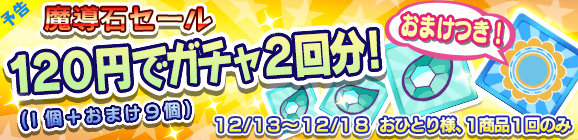 【予告】おまけつき！「魔導石セール！120円でガチャ2回分！」開催のお知らせ