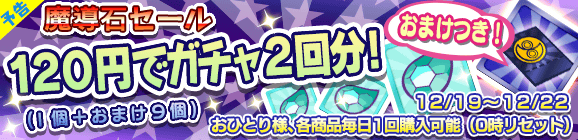 【予告】1日1回購入可能！おまけつき！「魔導石セール！120円でガチャ2回分！」開催のお知らせ