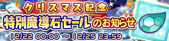クリスマス記念特別魔導石セール