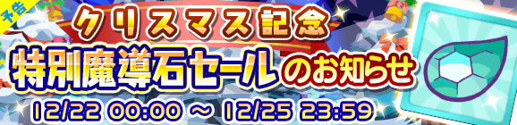 【予告】クリスマス記念特別魔導石セール