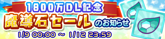 1800万DL記念「魔導石セール！120円でガチャ2回分！」開催のお知らせ