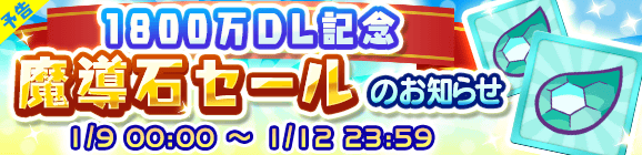 【予告】1800万DL記念「魔導石セール！120円でガチャ2回分！」開催のお知らせ