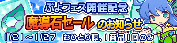 ぷよフェス開催記念「魔導石セール」のお知らせ