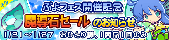 【予告】ぷよフェス開催記念「魔導石セール」のお知らせ