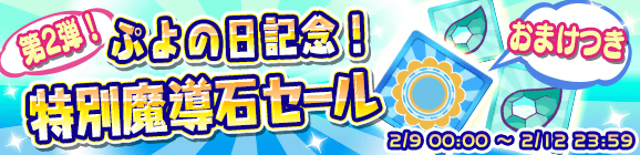 「第2弾ぷよの日記念！特別魔導石セール」開催のお知らせ