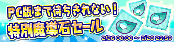 「PC版まで待ちきれない！特別魔導石セール」のお知らせ