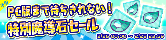 【予告】「PC版まで待ちきれない！特別魔導石セール」のお知らせ