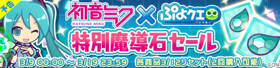 【予告】「初音ミクコラボ記念特別魔導石セール」開催のお知らせ