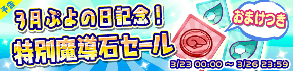 【予告】「3月ぷよの日記念！特別魔導石セール」開催のお知らせ