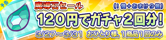 【予告】「魔導石セール！120円でガチャ2回分！」キャンペーン開催のお知らせ