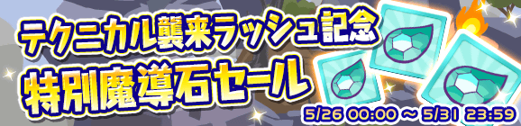 「テクニカル襲来ラッシュ記念特別魔導石セール」開催のお知らせ
