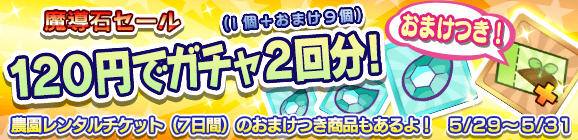 【追記 5月29日15:31】農園レンタルチケットおまけつき「魔導石セール！」キャンペーン開催のお知らせ
