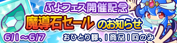 「ぷよフェス開催記念魔導石セール」開催のお知らせ