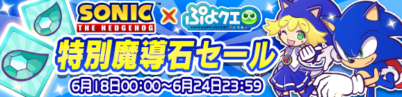 【追記 6月22日】購入回数リセット期間（1回目）本日まで！「ソニックコラボ記念特別魔導石セール」開催のお知らせ