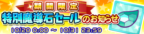 「期間限定 特別魔導石セール」開催のお知らせ