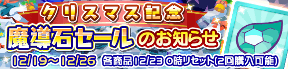 「クリスマス記念魔導石セール」開催のお知らせ