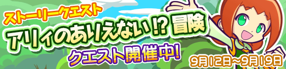 ストーリークエスト第14弾　『アリィのありえない!?冒険』開催！