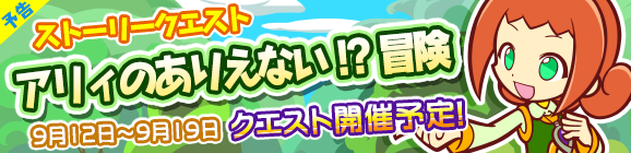 【予告】ストーリークエスト第14弾　『アリィのありえない!?冒険』開催！