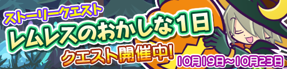 【追記 18:00】ストーリークエスト第15弾　『レムレスのおかしな1日』開催！