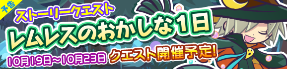 【予告】ストーリークエスト第15弾　『レムレスのおかしな1日』開催！