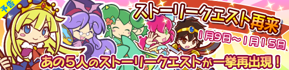 【予告】一挙に再出現！ストーリークエスト再来！