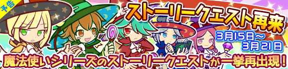 【予告】一挙に再出現！魔法使いシリーズのストーリークエスト再来！