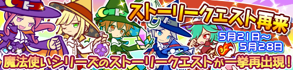 魔法使いシリーズ「ストーリークエスト再来」開催のお知らせ