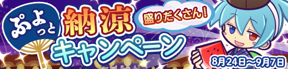 「ぷよっと納涼キャンペーン」開催のお知らせ